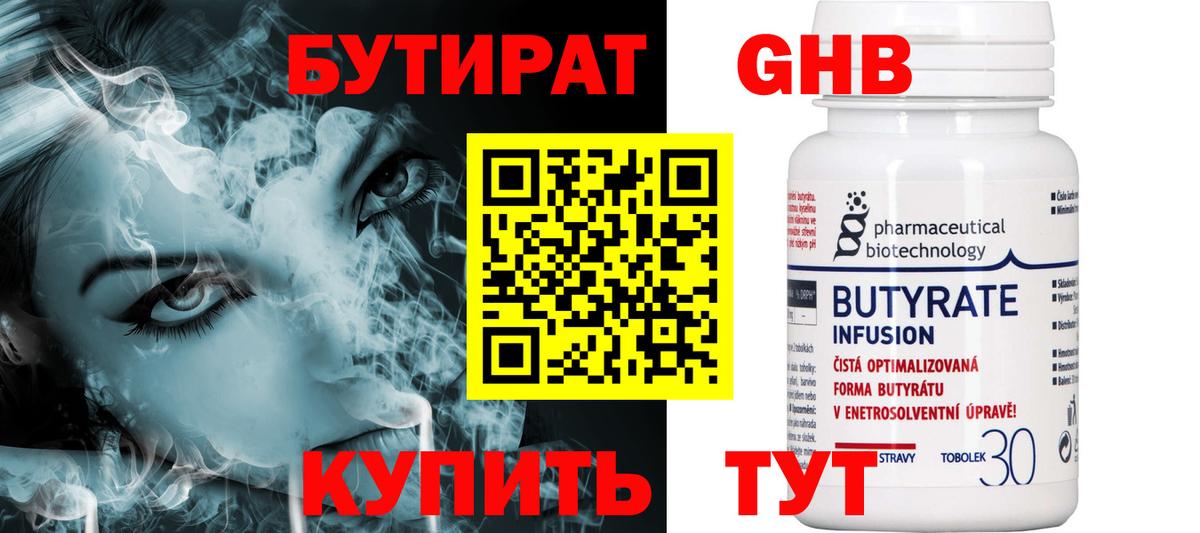 Бутират Butirat Мариинск