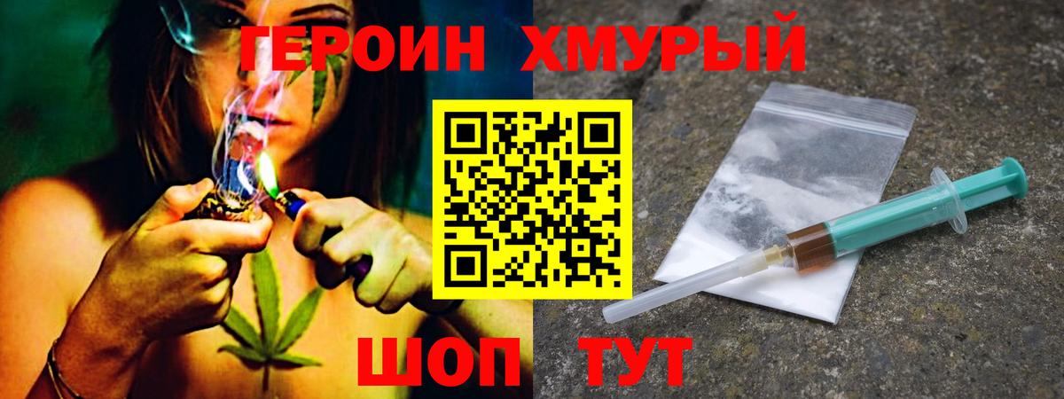 ГЕРОИН хмурый Мариинск